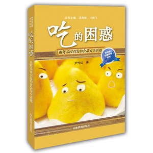 新视角科普系列丛书：吃的困惑：由转基因引发的食品安全话题（口袋书）