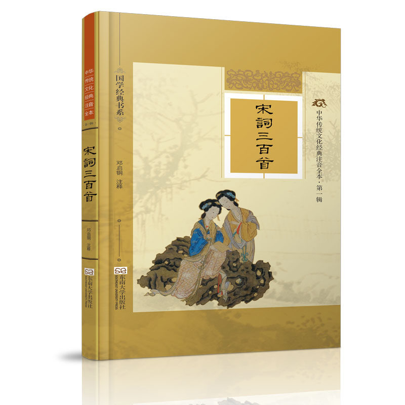 国学经典 中华传统文化经典注音全本 宋词三百首 注音版 宋词三百首 精装典藏版