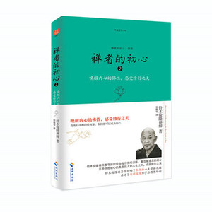 包邮 赠书签 禅者的初心2 海南出版社 铃木俊隆禅师