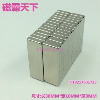 钕铁硼 强磁铁 吸铁石 强磁30X10X3MM 纱窗强磁条 20片包邮