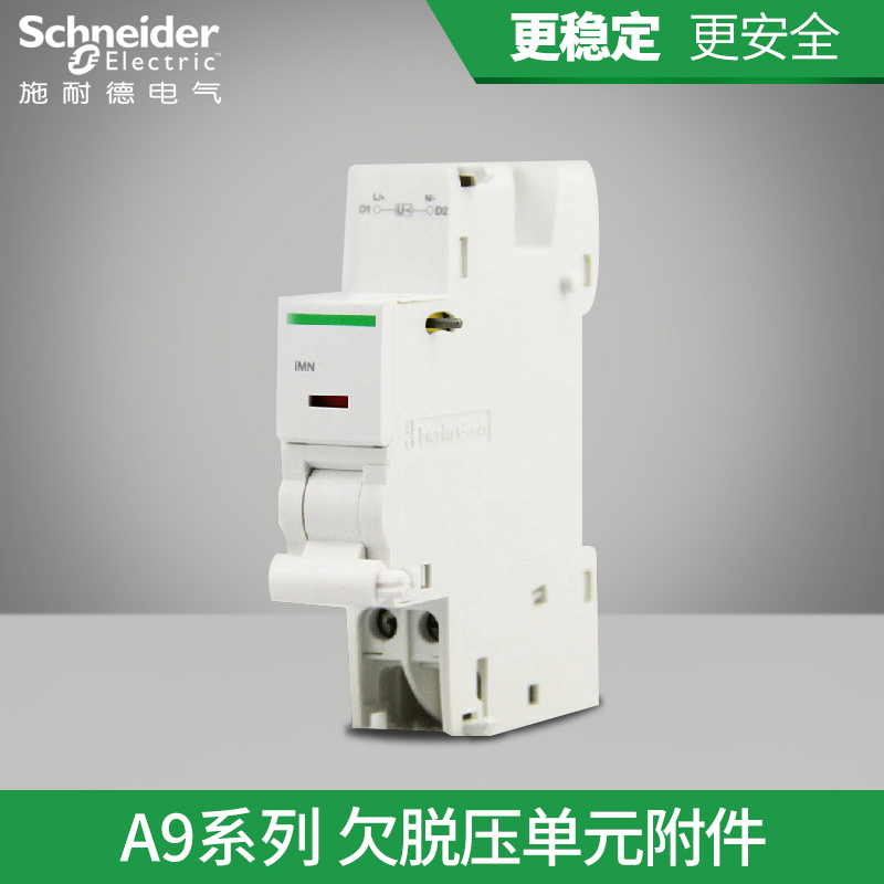施耐德断路器欠压拖扣单元附件IMN欠压脱扣器  A9A26960