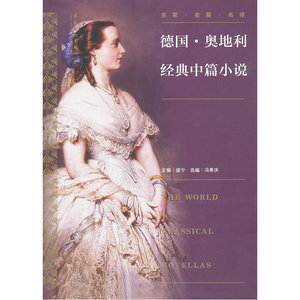 世界经典中篇小说丛书：德国·奥地利经典中篇小说