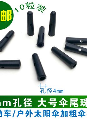 511珠子户外超大雨伞配件4mm