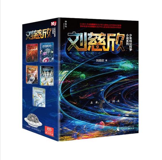 刘慈欣少年科幻科学小说系列（全五册）爱因斯坦赤道+第三次拯救未来世界+动物园里的救世主+孤独的进化者+十亿分之一的文明