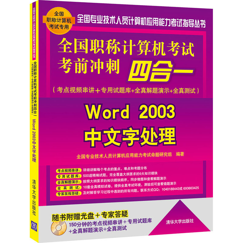 全国职称计算机考试考前冲刺四合一（考点视频串讲＋专用试题库+全真解题演示+全真测试）——Word 2003中文字处理