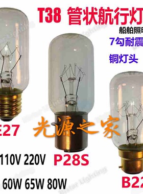 P28S船舶照明管状航行灯泡航海灯泡24V110V220V40W65WE27B22P28S