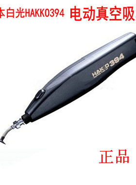 日本原装白光电动真空吸笔HAKKO394吸放笔内置超小强力真空泵