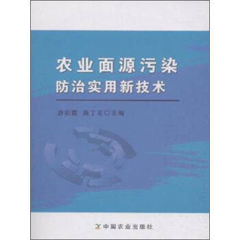 【中国农业出版社官方正版】农业面源污染防治实用新技术