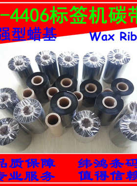 碳带适用于Datamax I-4406 I-4604条码标签打印机加强蜡基墨色带