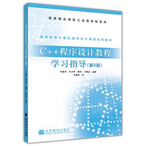 C++程序设计教程学习指导（第2版）  罗建军 朱丹军 顾刚 卫颜俊