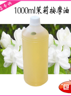 茉莉复方精油身体按摩油1000ml推拿按摩油院装大瓶公斤装