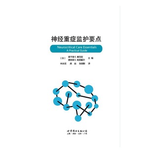神经重症监护要点 麦平德·塞克宏 上海世界图书出版公司 护理学 书籍