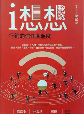 预售【外图台版】ｉ想想－营销的信任与温度