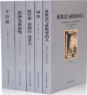 世界名著5册 欧叶妮葛朗台高老头 十日谈 城堡 被欺凌与被侮辱的人 丧钟为谁而鸣 外国世界文学名著小说套装 学生课外读物