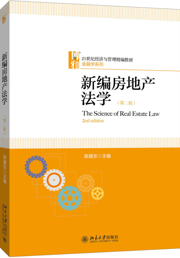 新编房地产法学(第二版)陈耀东北京大学9787301293300