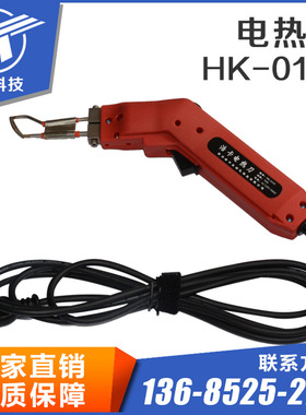 新店开张大酬宾 HK0105（70W）电热刀 墙布电热切割刀 绳布热切割