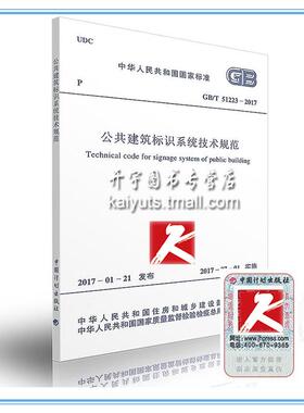 正版现货 GB/T 51223-2017 公共建筑标识系统技术规范 中华人民共和国国家标准 中国计划出版社