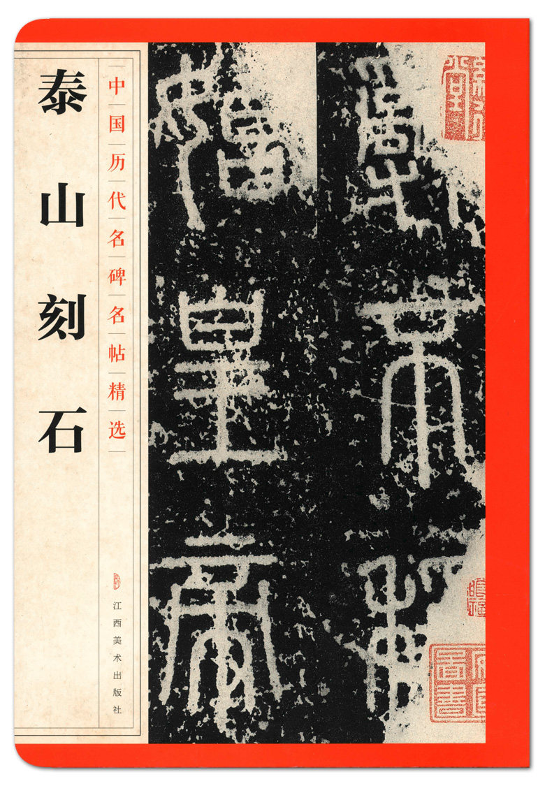 泰山刻石 中国历代名碑名帖精选 江西美术出版社  封泰山碑 篆书碑帖