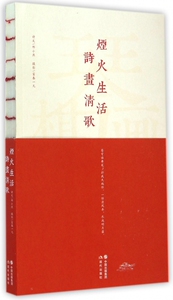 【正版】烟火生活诗画清歌 正版书籍 木垛图书