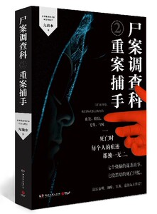 尸案调查科2重案捕手 九滴水 湖南文艺出版社 中国文学-小说 9787540473884新华正版