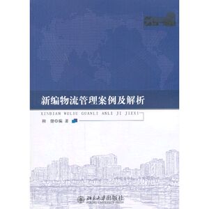 新编物流管理案例及解析