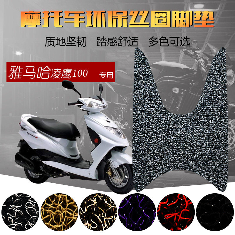 适用于雅马哈凌鹰zy100t-7-12摩托车脚踏垫 丝圈防滑防水踏板脚垫