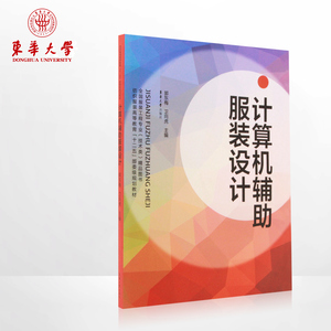 计算机辅助服装设计（郭东梅、卫向虎 03358）