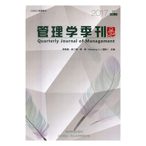 管理学季刊2017 01 Vol2 李新春 经济管理出版社 管理学理论 书籍