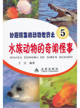 水族动物的奇闻怪事·妙趣横生的动物世界之5