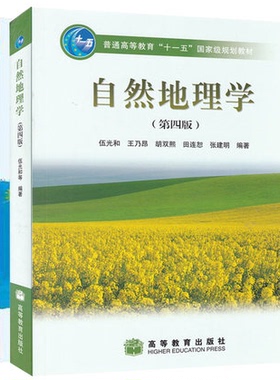 地理科学导论+自然地理学  四版  4版伍光和 王乃昂 考研用书自然地理学 高等教育出版社