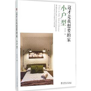 这才是我想要的家(小户型) 李江军编 实用并结合当下流行趋势编写,符合读者需求 精选90m2以下的小空间装修案例 新华书店正版书籍