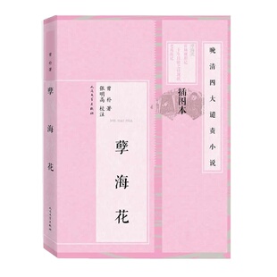 当当网 孽海花 曾朴 人民文学出版社 正版书籍