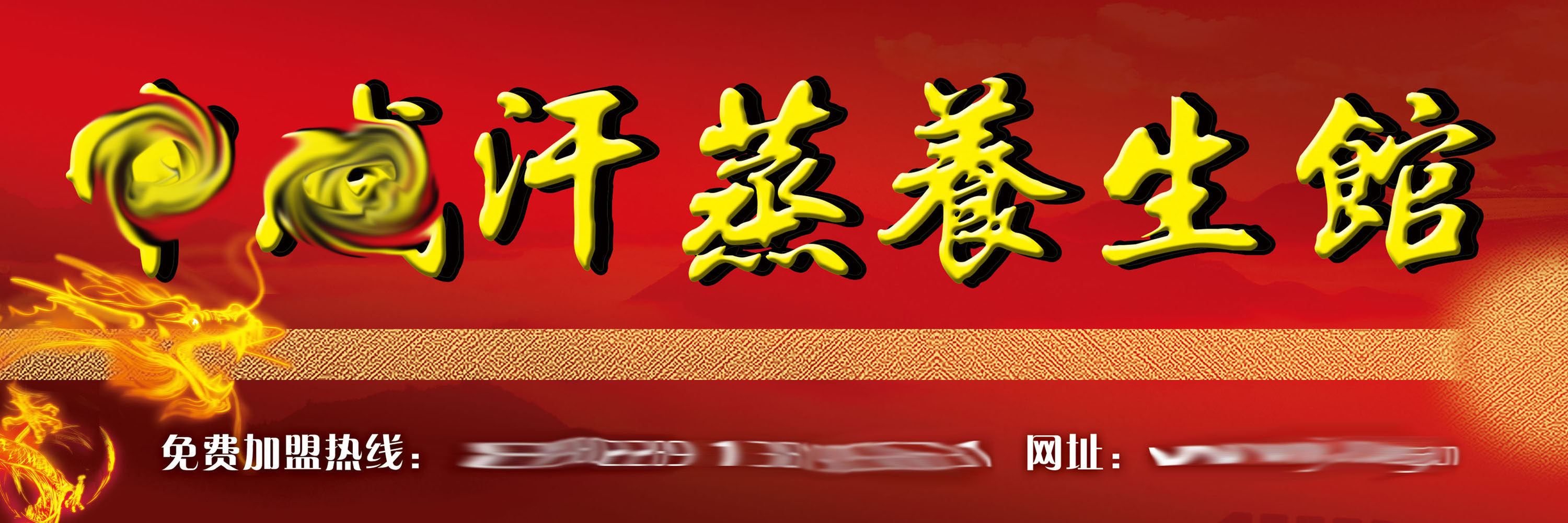 海报印制素材350养生2086中威汗蒸养生馆门头psd