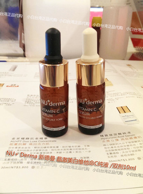 台湾原装非国产NU+derma新德曼 晶澈美白維他命c纯液/双剂10ml*6