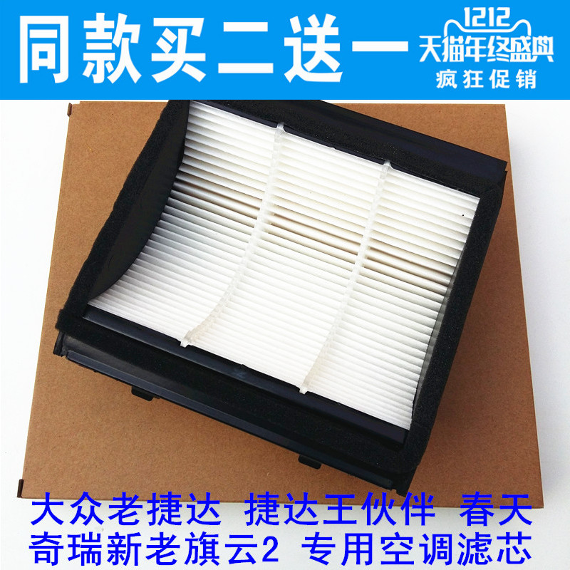 适配大众老捷达 捷达王伙伴 春天 奇瑞新老旗云2空调滤芯滤清器格