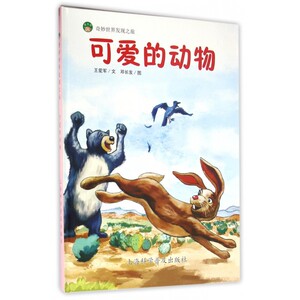 可爱的动物(精)/奇妙世界发现之旅 博库网