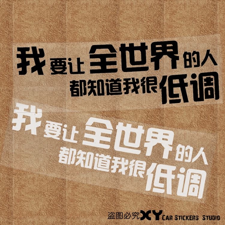xy車贴 创意文字车贴 我很低调 后挡风玻璃车贴 反光装饰贴