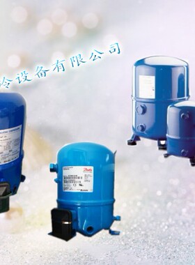进口4.66P制冷压缩机 丹佛斯全封闭制冷压缩机 MT56 冷库压缩机