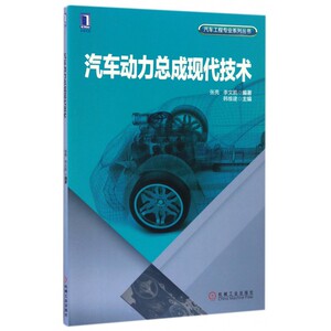 汽车动力总成现代技术/汽车工程专业系列丛书