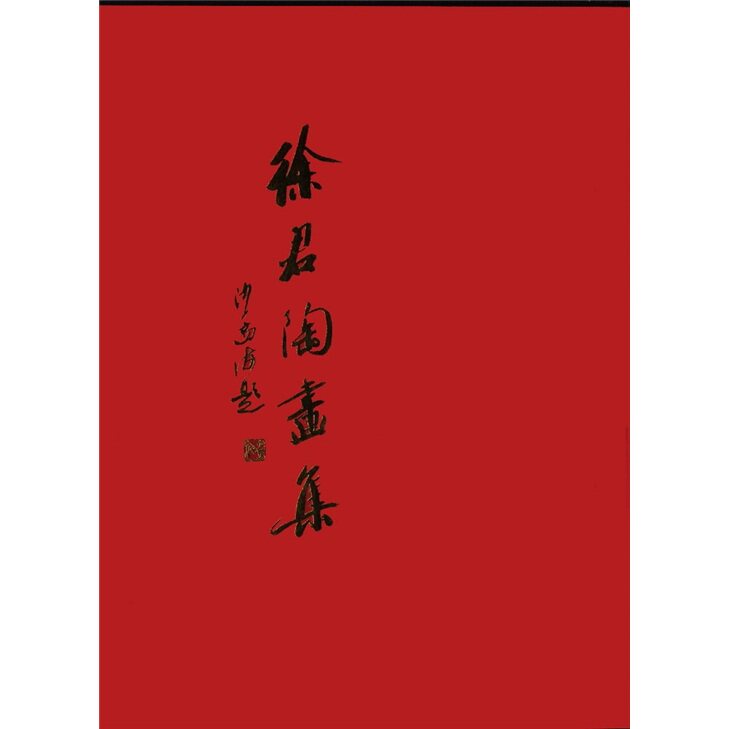 正版包邮 徐君陶画集(精装) 徐震时 书店 绘画理论书籍 书 畅想畅销书