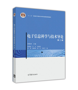 正版新书 电子信息科学与技术导论 第二版第2版 黄载禄 高等教育出版社