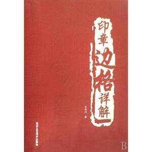库存清仓 正版 印章边格详解 正版图书 北京工艺美术出版社B4