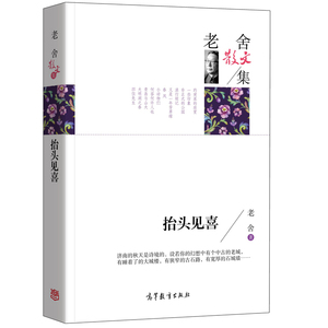 正版 名家散文集-老舍散文集 抬头见喜 中国现当代文学名家经典散文 高中小学生课外书籍读物 诗歌散文书籍 高等教育出版社