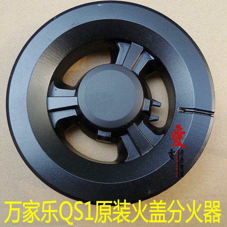 万家乐QS1原装火盖 孔型直火燃烧器 分火器 万家乐燃气灶配件