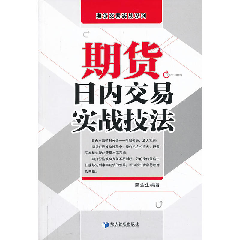 期货日内交易实战技法