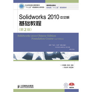 Solidworks 2010中文版基础教程(第2版)(工业和信息化高职高专“十二五”规划教材立项项目)