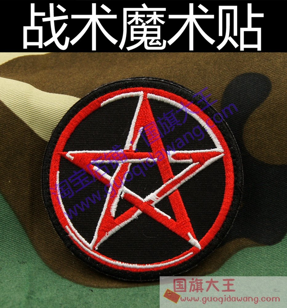 魔术贴臂章撒旦五角星 寸芒 摇滚乐队布贴 衣服刺绣徽章 7.5cm