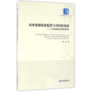 农业资源优化配置与可持续发展--以甘肃省为例的研究/经济管理学术文库 博库网