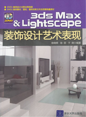 VIP-3DS MAX＆Lightscape装饰设计艺术表现（配光盘）