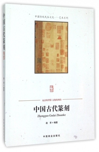 中国古代篆刻/中国传统民俗文化艺术系列 博库网